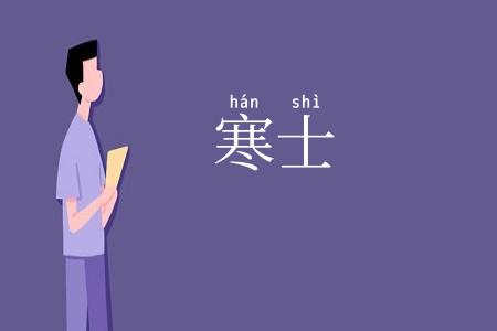 寒士