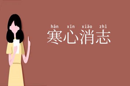 寒心消志