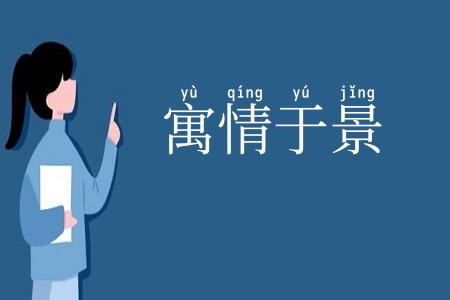 寓情于景