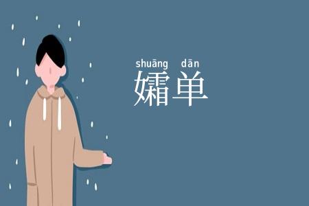孀单