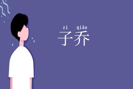 子乔