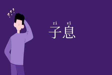 子息