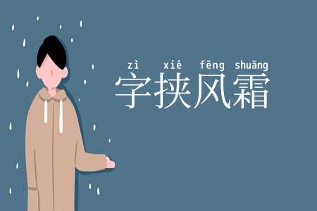 字挟风霜