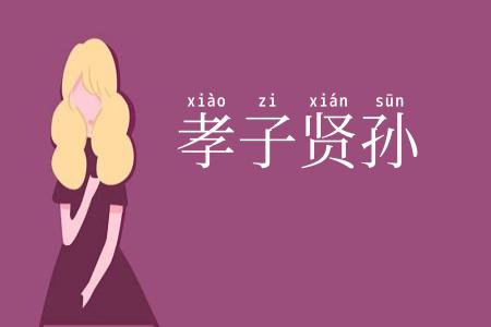 孝子贤孙