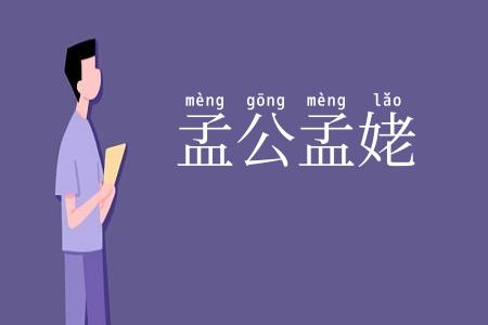 孟公孟姥