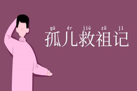 孤儿救祖记