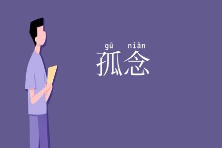 孤念