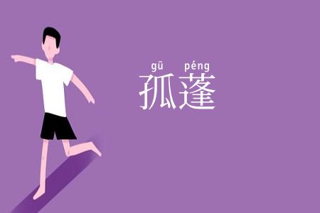 孤蓬