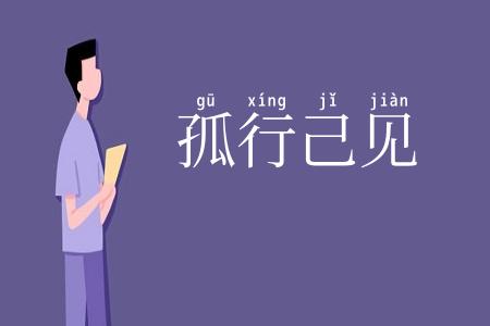 孤行己见
