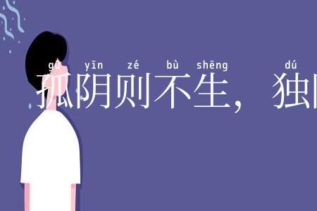 孤阴则不生,独阳则不长