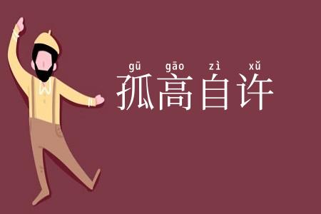 孤高自许