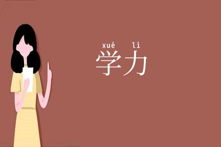 学力