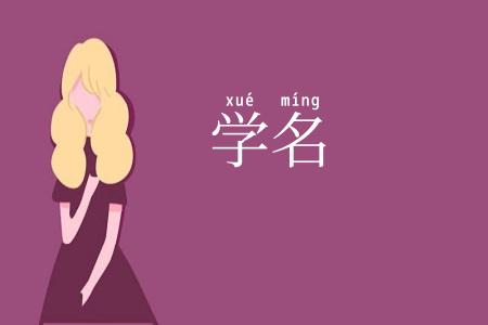 学名