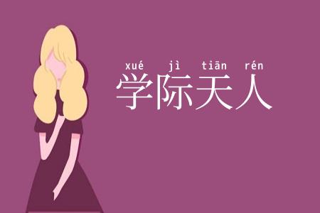 学际天人