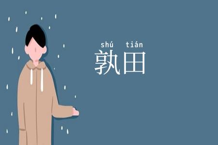 孰田