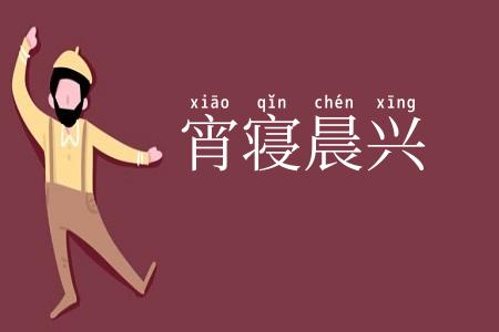 宵寝晨兴