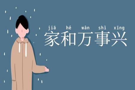 家和万事兴