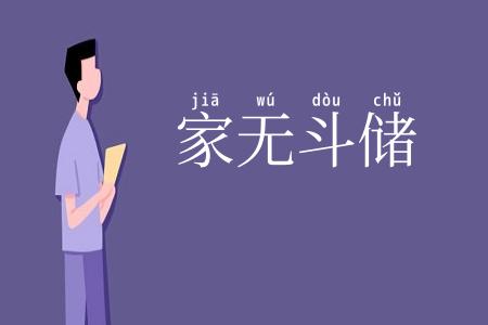 家无斗储