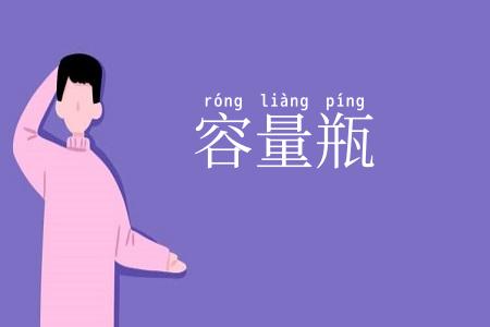容量瓶