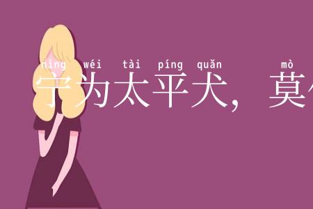 宁为太平犬，莫作乱离人
