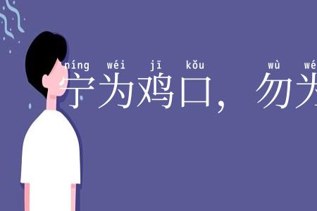宁为鸡口,勿为牛后