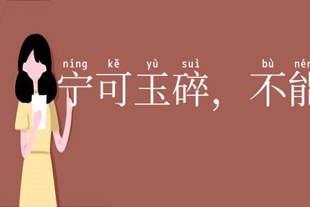 宁可玉碎,不能瓦全