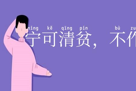宁可清贫,不作浊富