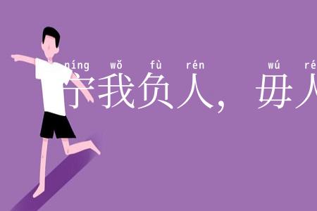 宁我负人，毋人负我