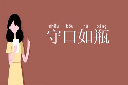 守口如瓶