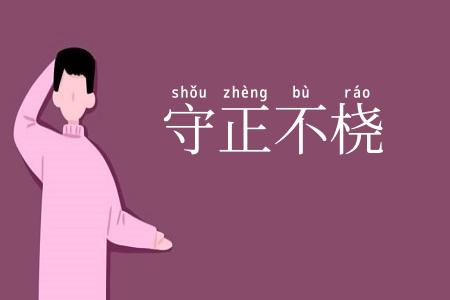 守正不桡