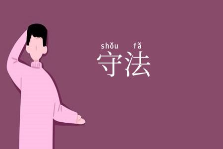 守法