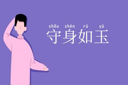 守身如玉