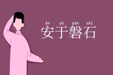 安于磐石