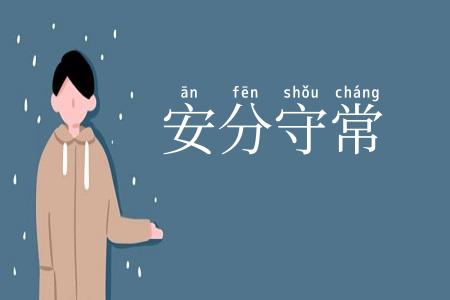 安分守常