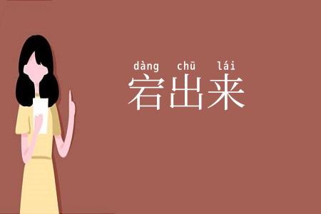 宕出来