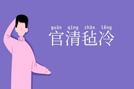 官清毡冷