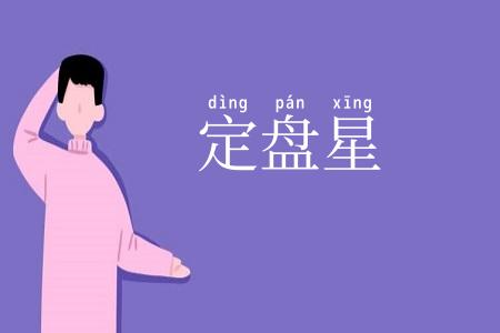 定盘星