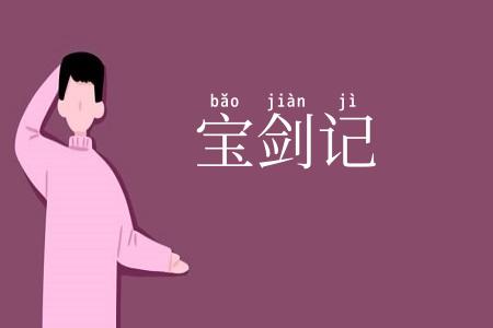 宝剑记