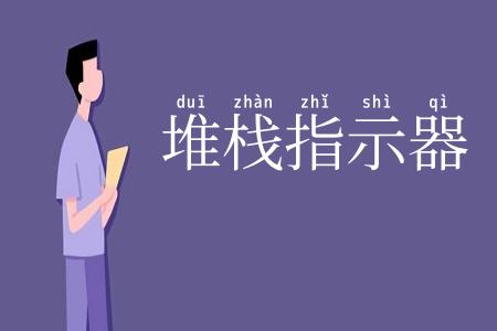 堆栈指示器