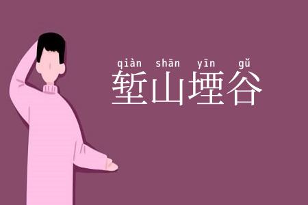 堑山堙谷