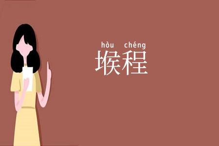 堠程