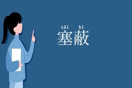 塞蔽