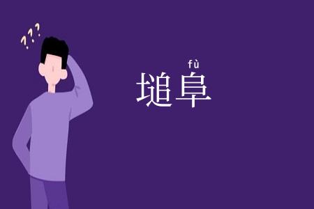 塠阜