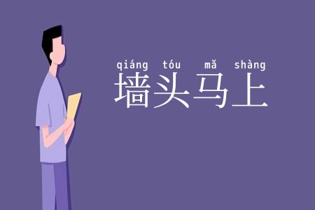 墙头马上