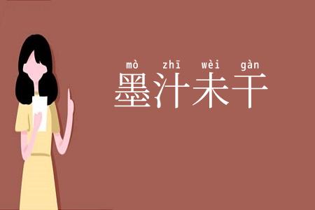 墨汁未干