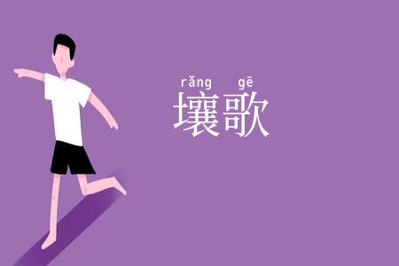 壤歌
