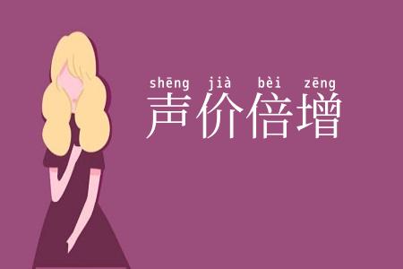声价倍增