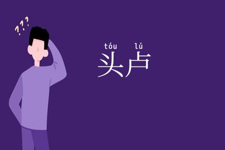 头卢
