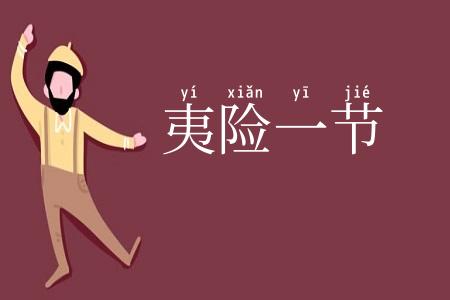 夷险一节