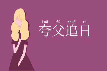 夸父追日
